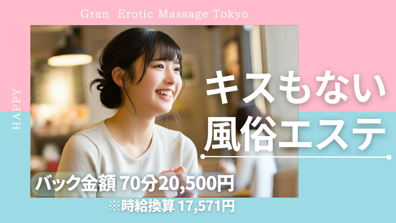 外国人専門風俗店求人情報：風俗エステ「Gran Erotic Massage Tokyo」 |