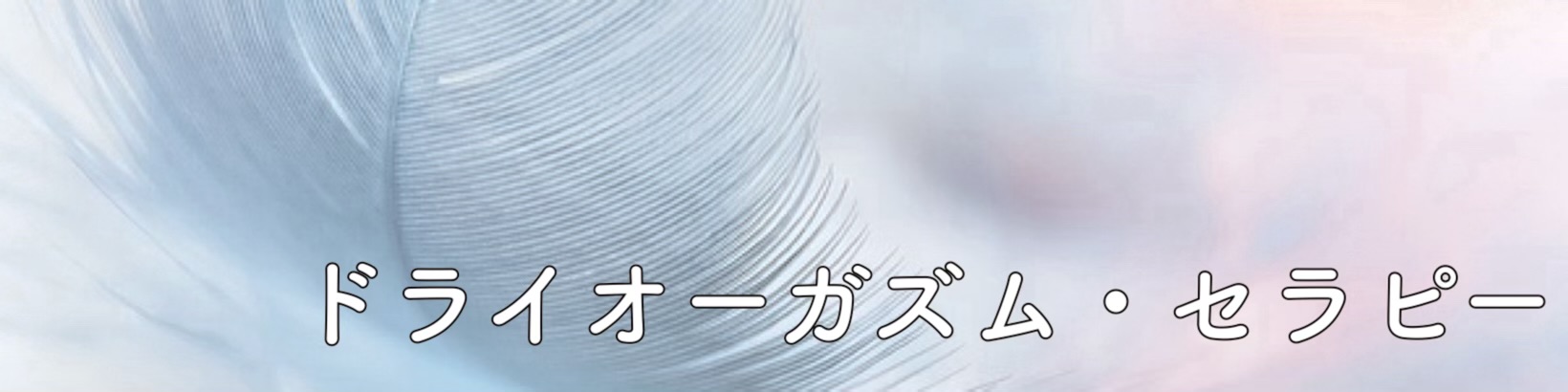 メスイキコースで初ドライオーガズム&初ところてん！ | 〜樺乃にございます〜