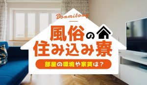 大阪で住み込み寮あり！風俗店員・男性スタッフ求人募集！厳選特集 | 風俗男性求人FENIXJOB