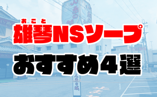 価格帯別】雄琴のソープおすすめ・人気店 計31選！口コミ&ランキングも｜風じゃマガジン