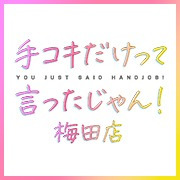 梅田でおすすめの手コキ風俗店は？口コミや評判から周辺店舗を徹底調査！ - 風俗の友