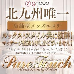 小倉【メンズエステ ピュアタッチ】メンズエステ[ルーム型]の情報|ゴリラ