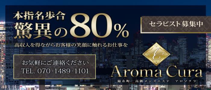 錦糸町の人気メンズエステ「Aroma Cura ～アロマクラ～」 |