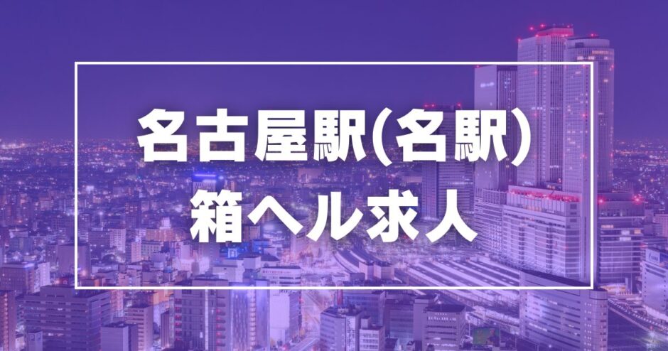 名古屋駅/丸の内/納屋橋/錦で人気の人妻・熟女風俗求人【30からの風俗アルバイト】