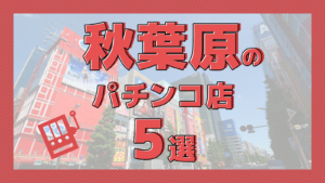 パチスロちょっと優良店 16日が熱いよSAP立川 : 東京パチスロット稼働ブログ