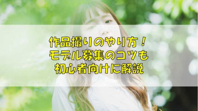 2025年 モデル撮影を成功させるには？モデルの探し方から料金相場まで解説