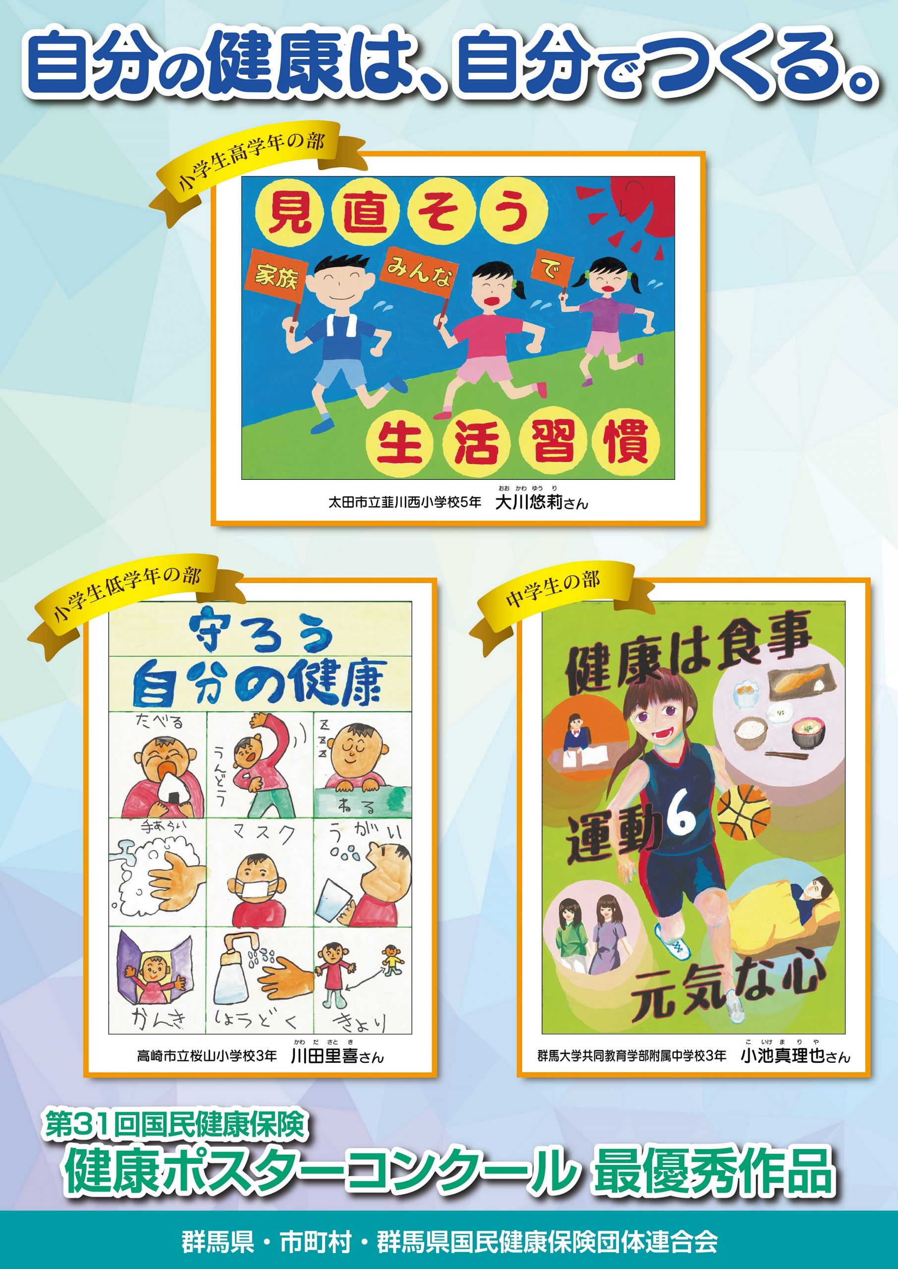第３４回国民健康保険健康ポスターコンクール作品募集を締め切りました群馬県国民健康保険団体連合会