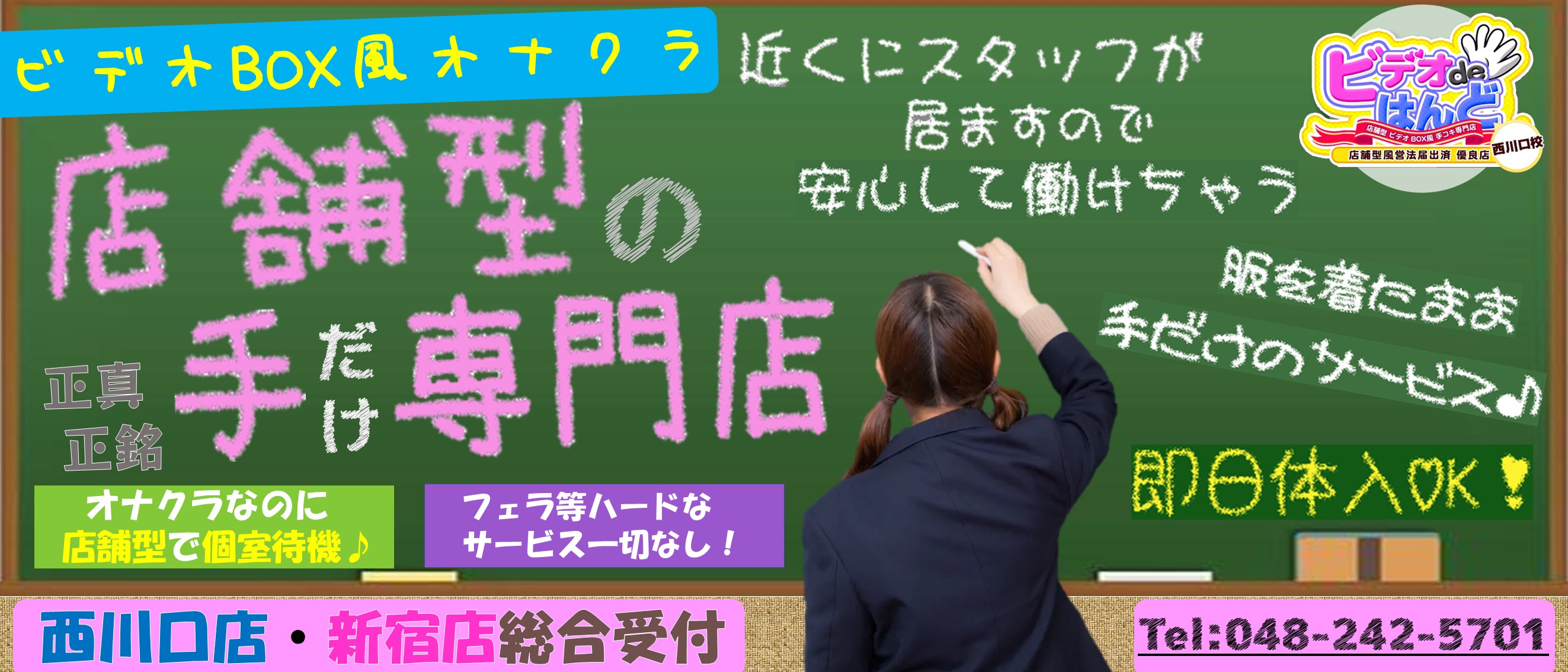 西川口店舗型激安手コキ「ビデオdeはんど」