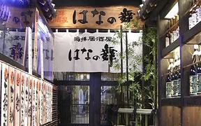 北千住での居酒屋ランチ｢はなの舞｣ ｢鉄火丼｣をワンコインでいただく。ご飯も大盛りに可能。 -