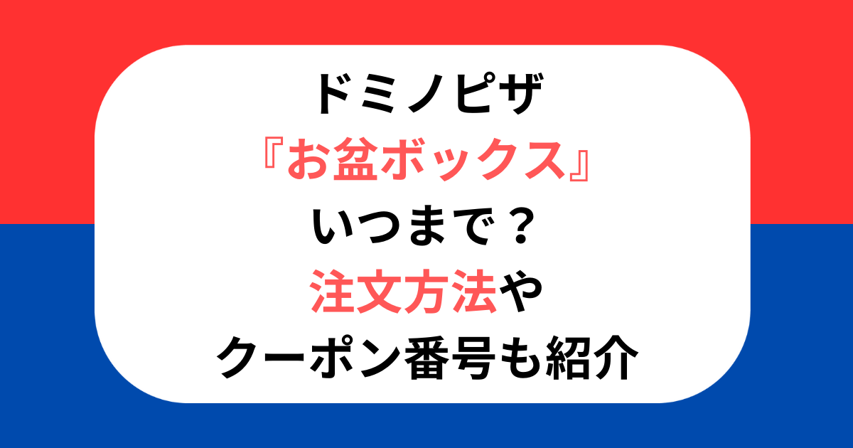 ドミノピザのクーポンボックスはどこ？開かない？使い方は？アメリカないず