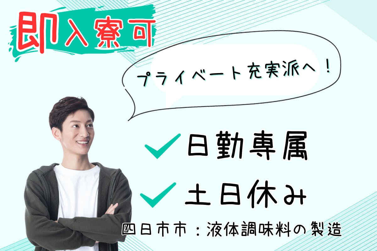 寮完備 正社員の転職・求人情報 - 三重県 四日市市｜求人ボックス