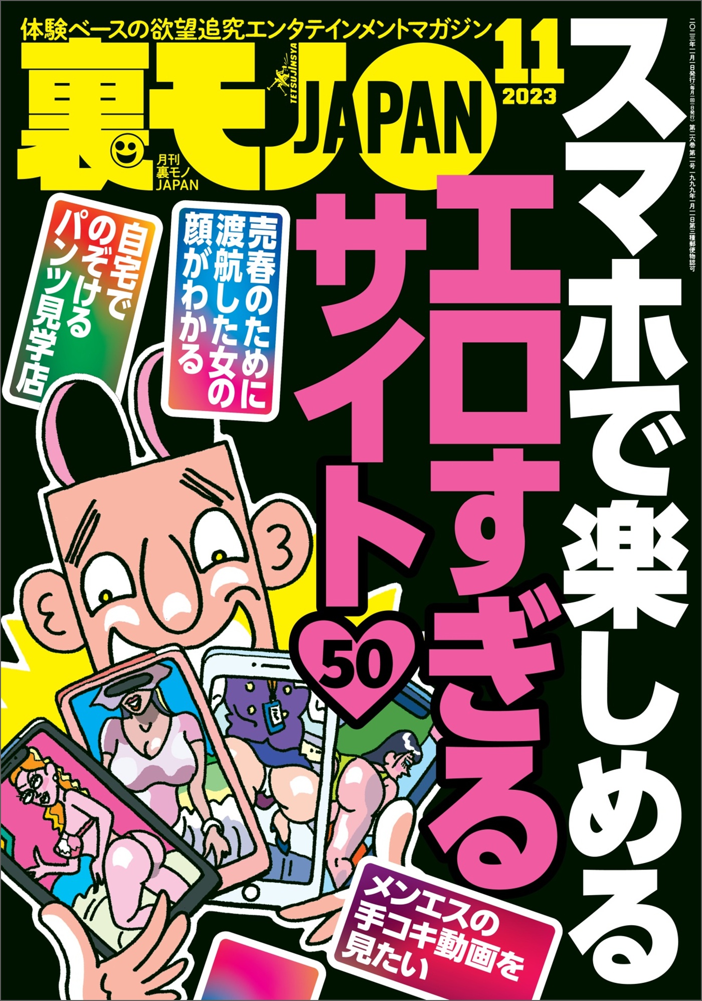 裏モノJAPAN2023年6月号【特集】今バズってる裏モノ全部☆【マンガ】ノーブラ散歩ユーチューバーに生で遭遇した！けれど…☆東京の二大ポルノ映画館  池袋シネロマンに蠢く奇妙な面々 -