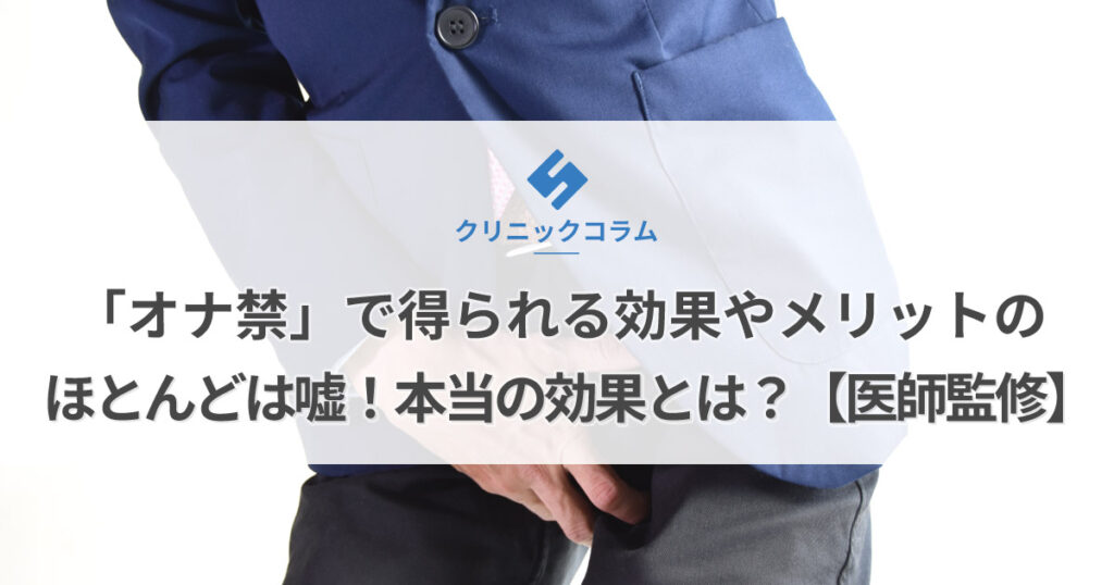 オナ禁は効果ある？遅漏改善に有効なオナニー方法7選 | ナイトプロテインPLUS