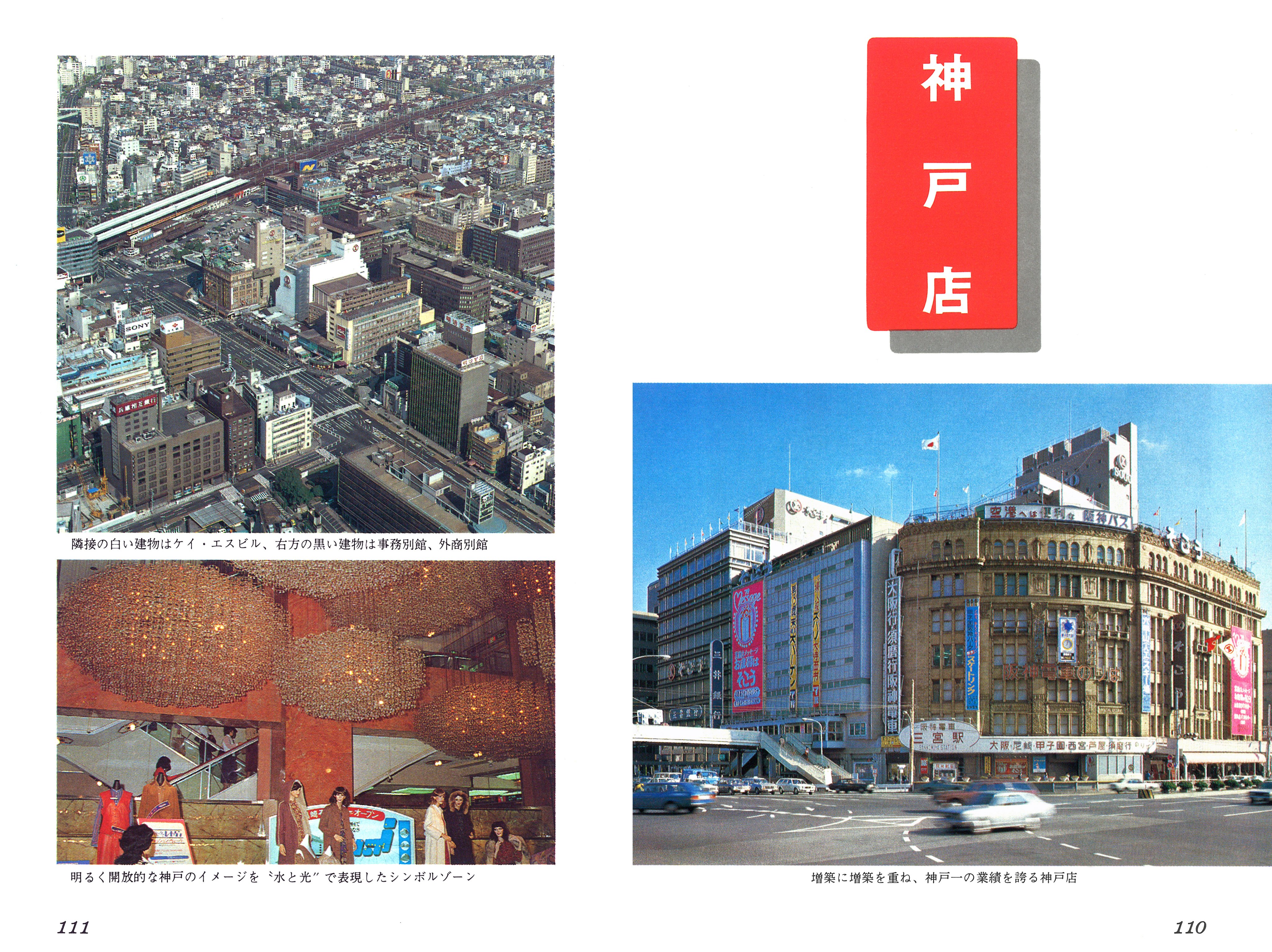 神戸阪急旧・そごう神戸店- とも姐の神戸散歩