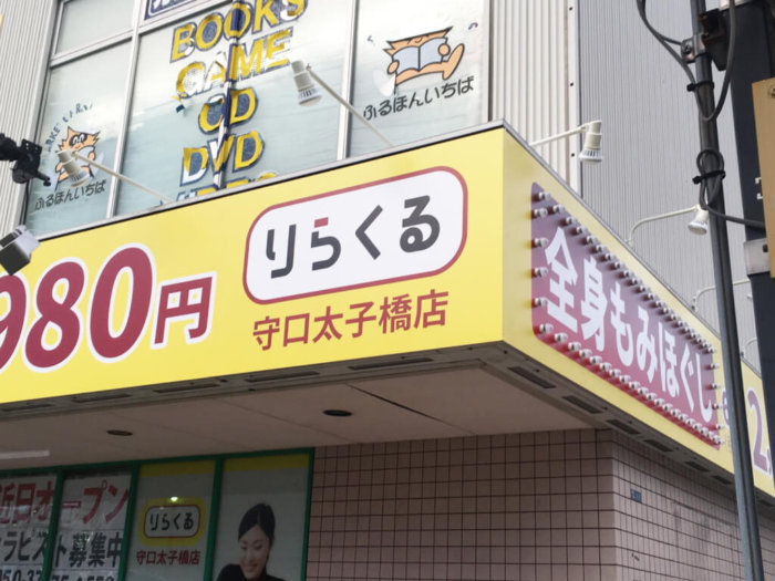 りらくる 浜松名塚店| リラクゼーション・もみほぐし・足つぼ・リフレ