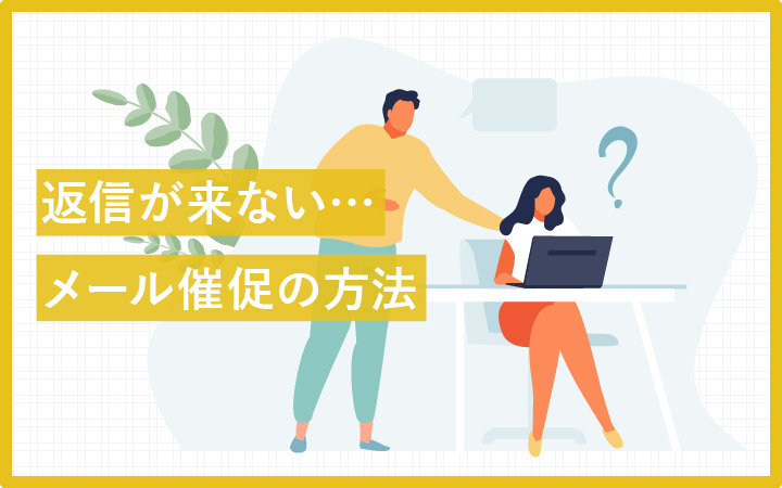 英語で催促のメールを書くには？丁寧な言い回しとビジネス例文集