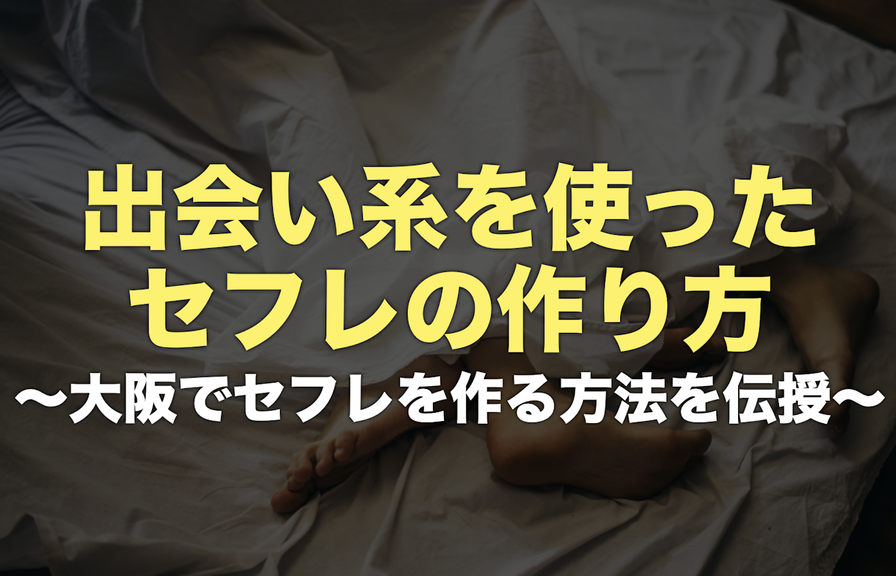 セフレ募集掲示板はヤメとけ！確実にエッチ友を作る方法を解説