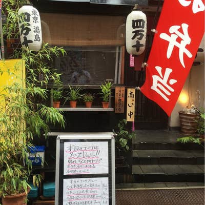 四万十 湯島店(上野広小路/創作料理)＜ネット予約可＞ |