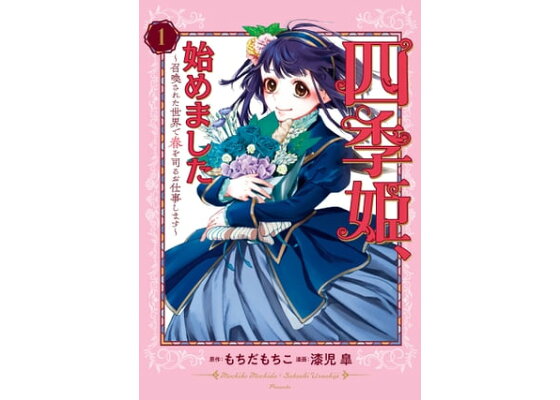 コミック】四季姫、始めました～召喚された世界で春を司るお仕事します～(2) | アニメイト