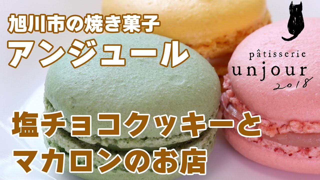 44歳女性が旭川で南青山の有名店『塩チョコクッキー』を引き継いだ理由【patisserie unjour】 | asatan