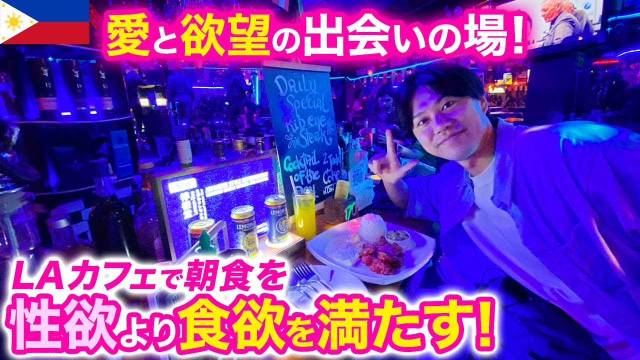 マニラの出会い系LAカフェは24時間営業で英語が話せなくてもOK | shimaTVアイランドの旅日記