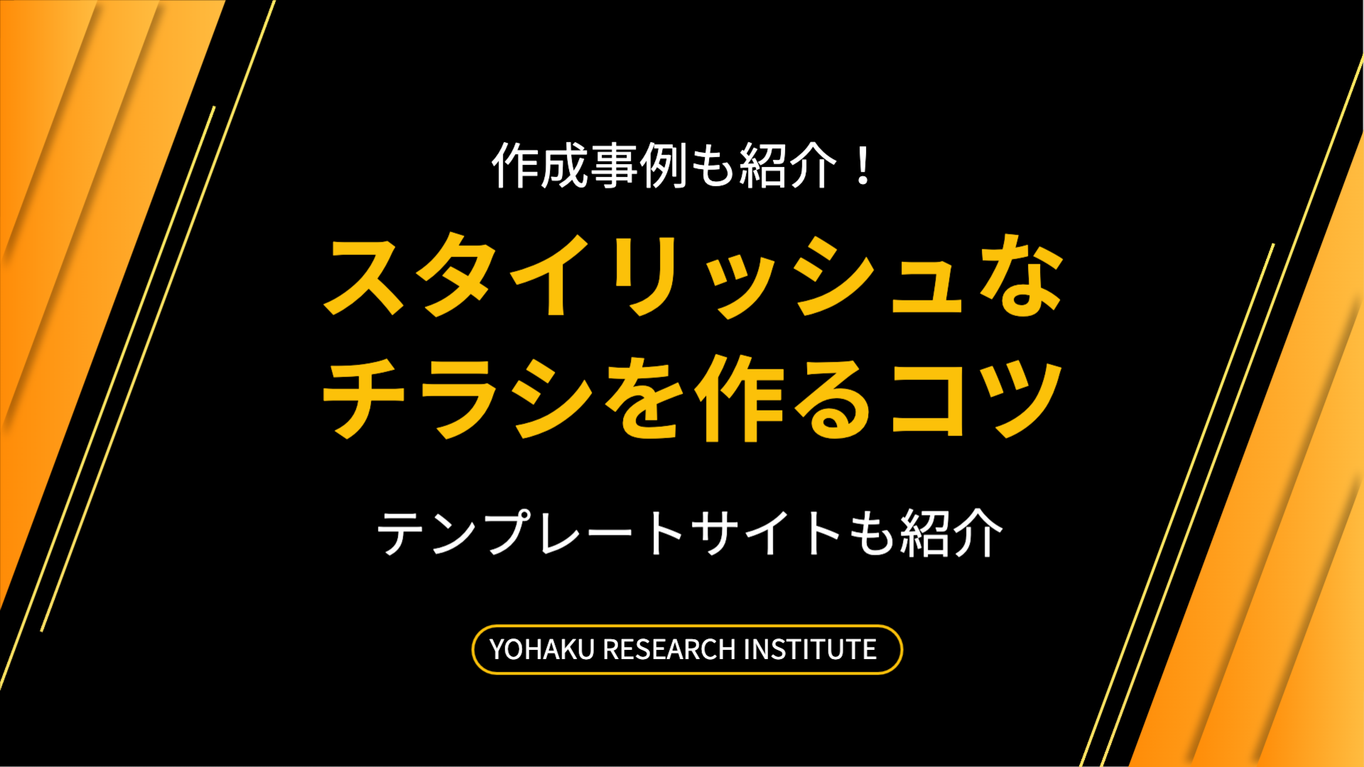 販促チラシを成功させる！効果的なデザイン「7つのコツ」と作り方・よくある質問まとめ -コピー・プリント・ポスター・名刺・製本などオンデマンド印刷のキンコーズ・ジャパン