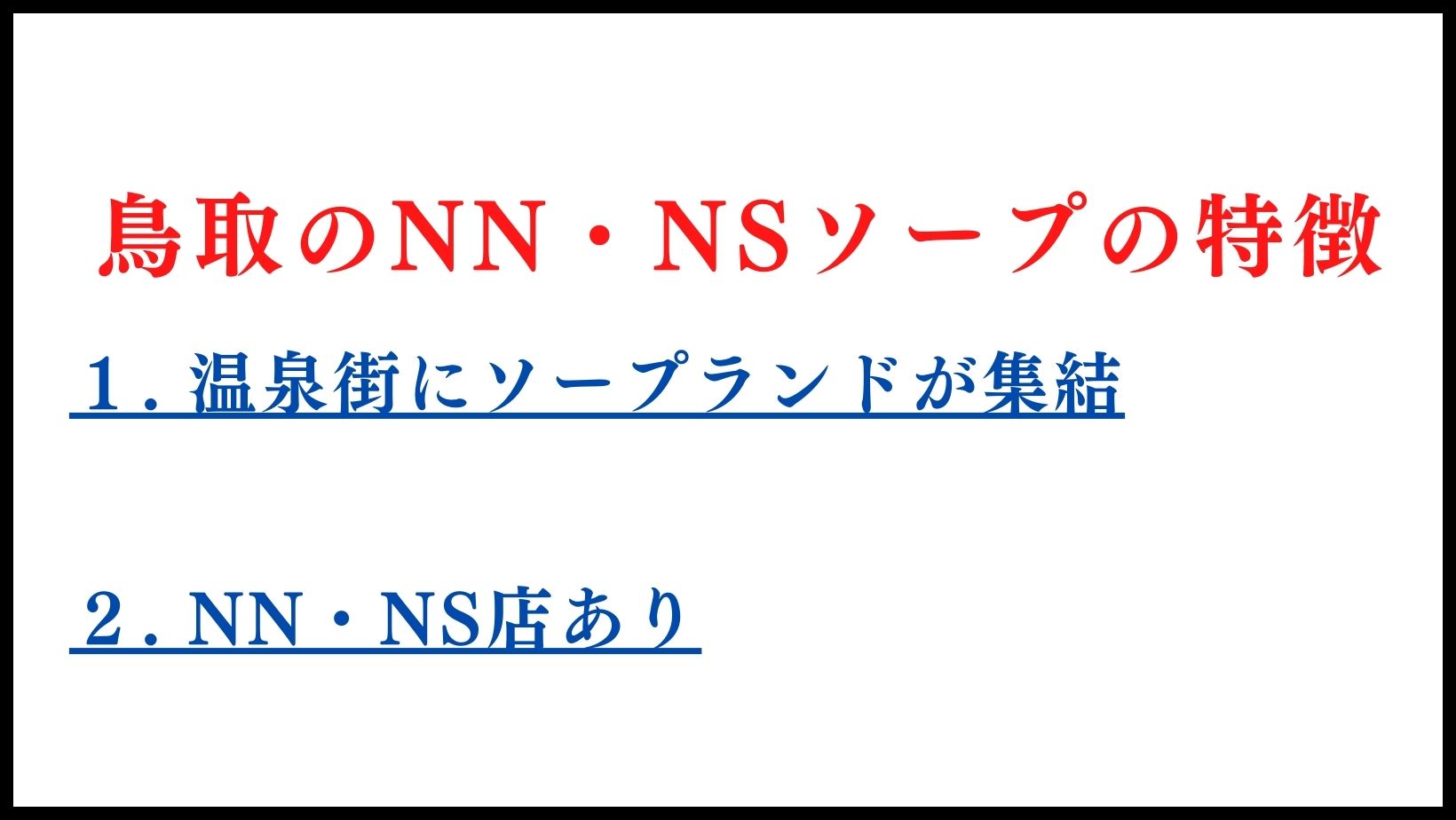 鳥取県】米子・皆生温泉でNS/NNできるソープランドまとめ！【全10店舗】 | enjoy-night[エンジョイナイト]