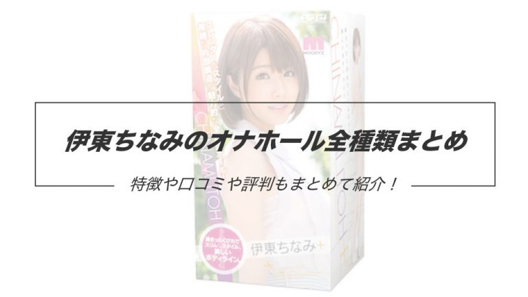 AV女優「伊東ちなみ」の現在は？デビューから引退・無修正動画の流出や風俗店の勤務情報も紹介｜駅ちか！風俗雑記帳