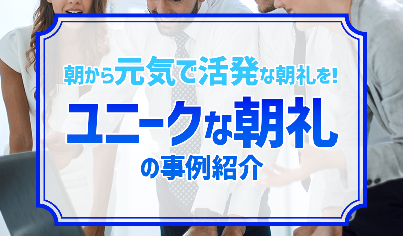 例文付き 朝礼で使えるスピーチのネタ12選うまく話すコツも紹介 - CANVAS若手社会人の『悩み』と『疑問』に答えるポータルサイト