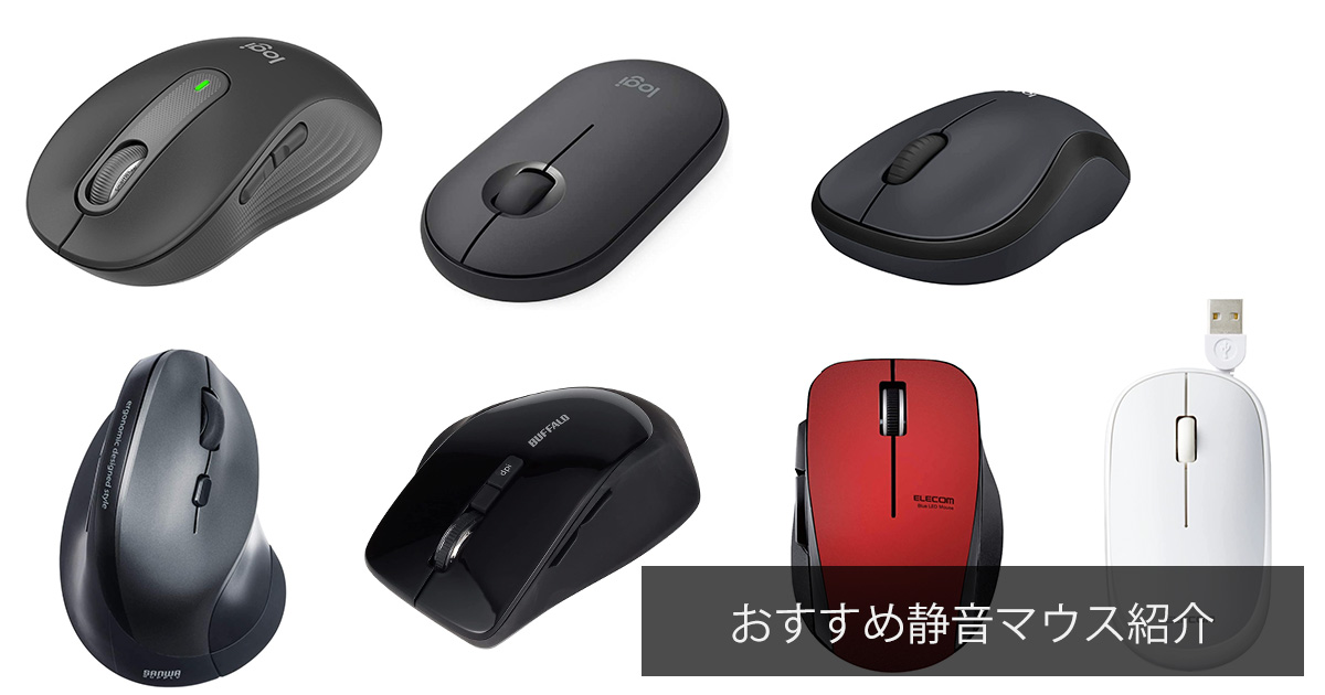 カチカチ音がしない 静かなクリック音！ロジクールなど人気の静音マウスのおすすめランキングわたしと、暮らし