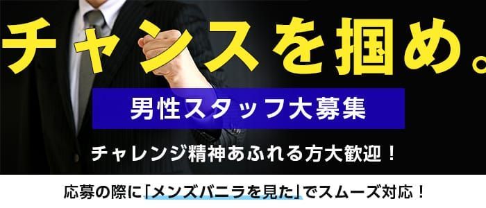 下関市の風俗男性求人・バイト【メンズバニラ】