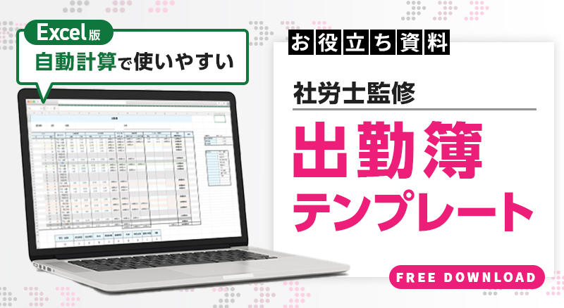 シンプルに出退勤記録をつけるためのEXCEL 出勤簿テンプレートEXCEL勤怠テンプレート