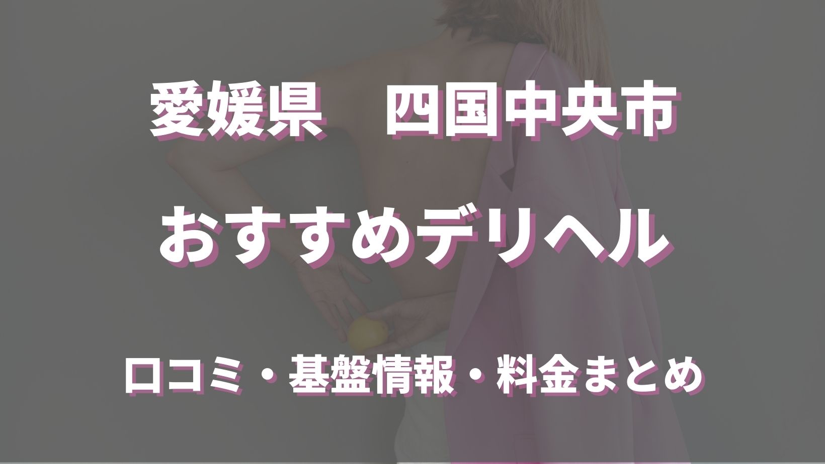 営業はスカッと2のみ？愛媛県四国中央市のピンサロ1店の特徴と評判