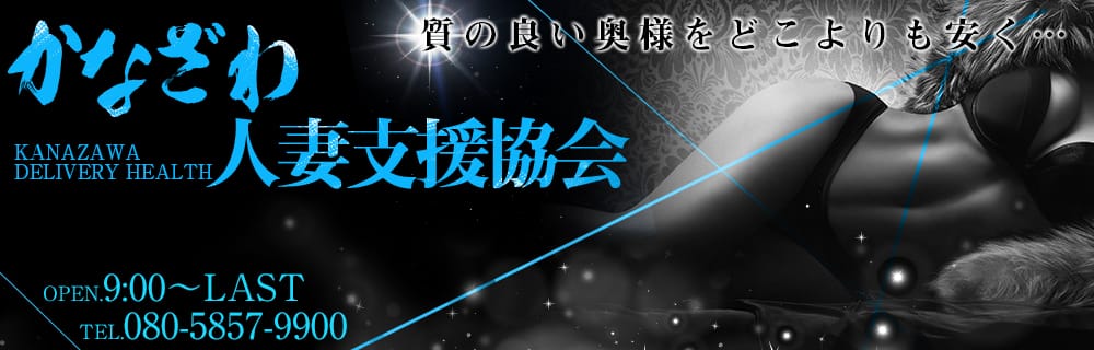 かなざわ人妻支援協会 - 金沢/デリヘル｜風俗じゃぱん