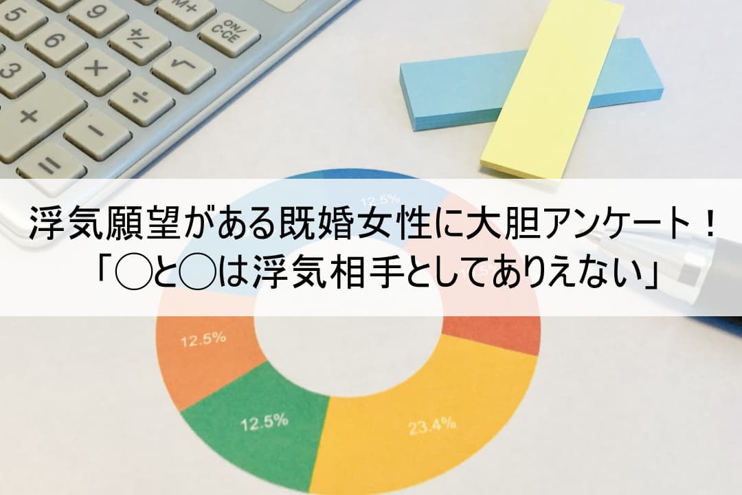 不倫の期間は一般的に1年前後？3年以上と回答した人は1割に留まる。最も多い破局原因は不倫発覚か。過去に不倫を経験した人100名を対象に、不倫の期間と破局原因を調査。  |