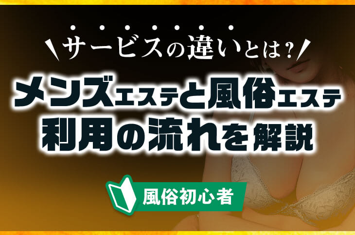 メンズエステの「抜きあり」「抜きなし」働く前にどう見極める？見るべきポイント5つを紹介！ - エステラブワークマガジン