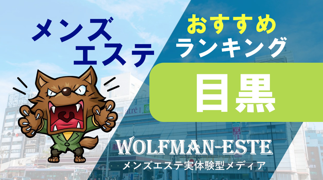 島根秀明が推薦】デートの前に行きたい都内のおすすめメンズフェイシャルエステ6選｜デートの達人