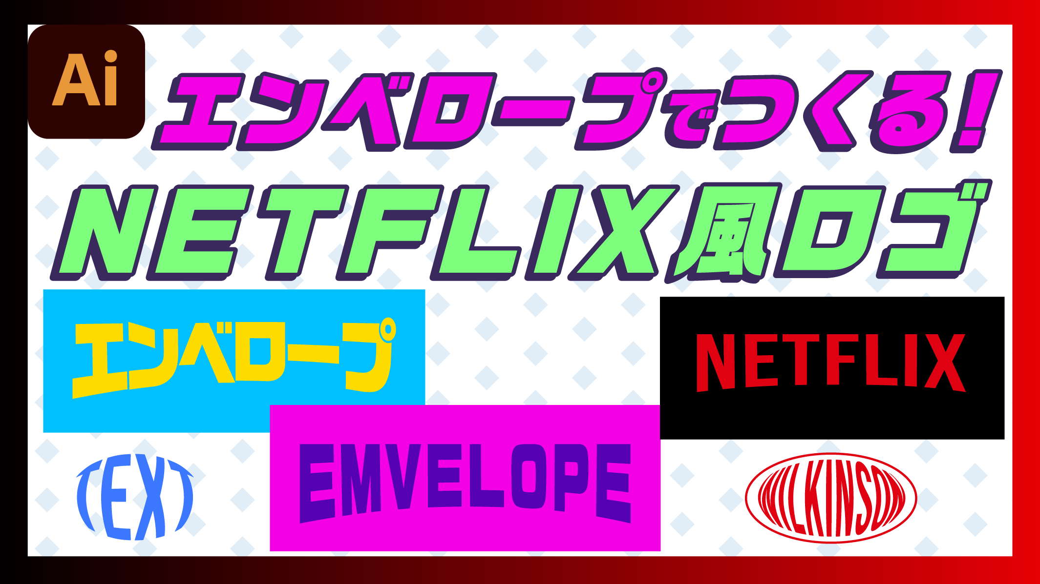 Netflix ロゴ – ICONLAB アイコンラボ