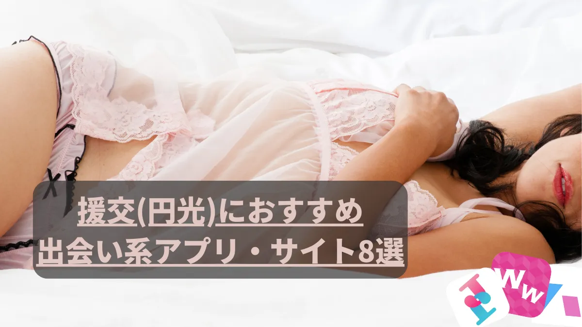 出会い系サイトで援交する方法。援交で会った女をセフレにした話