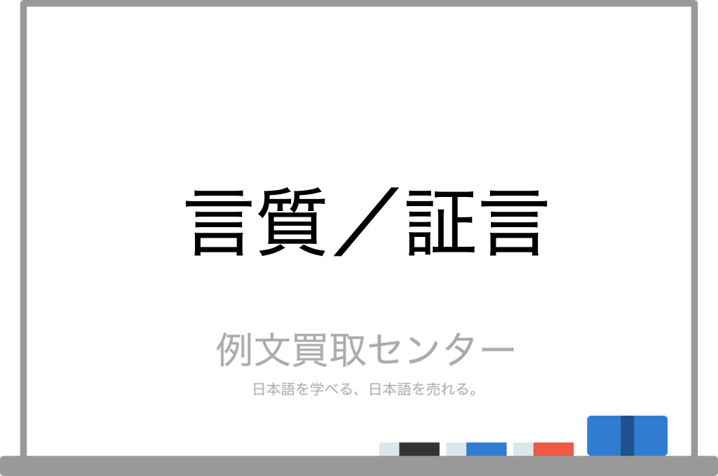 言質」とは？意味や読み方、「言質を取る」の使い方などを解説マナラボ