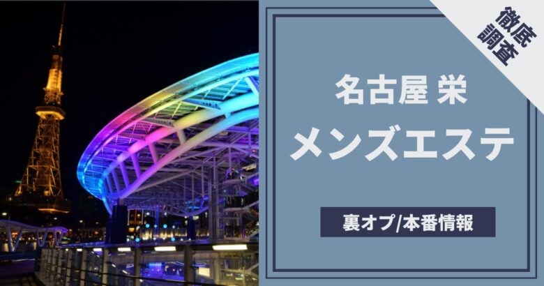 栄の風俗店 おすすめ一覧｜ぬきなび