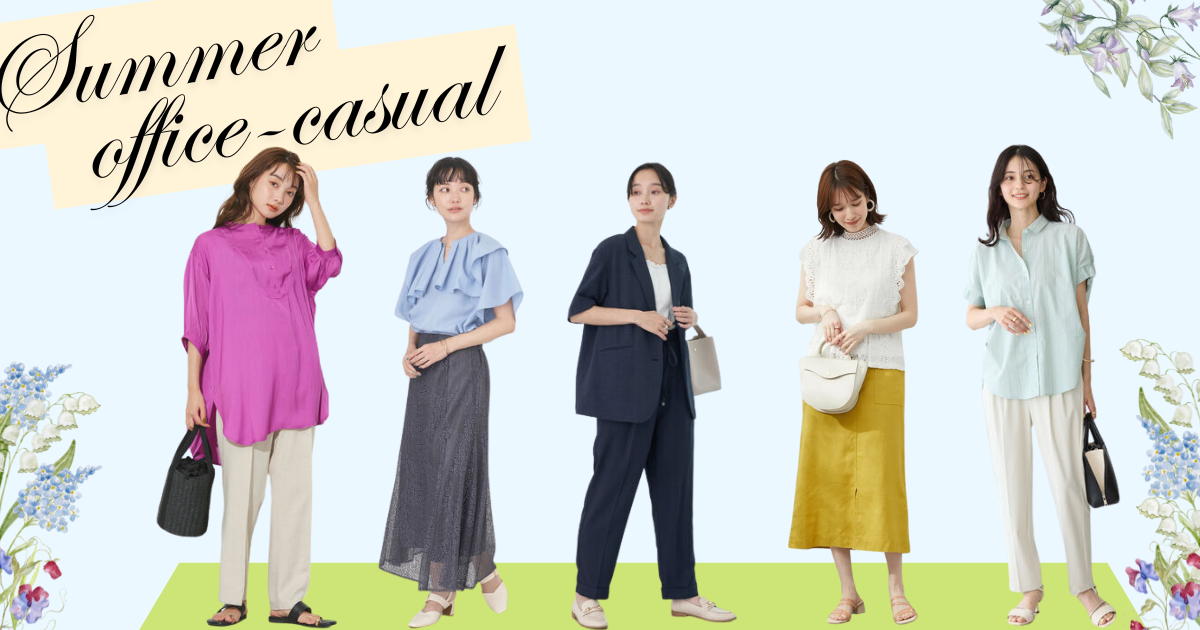 夏のオフィスカジュアルの正解コーデ 世代、アイテム別選び方のコツPLST MAGAZINE