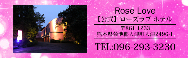 Rose Love(ローズラブ)(熊本県大津町)の情報・口コミ [ラブホテル 検索＆ガイド]