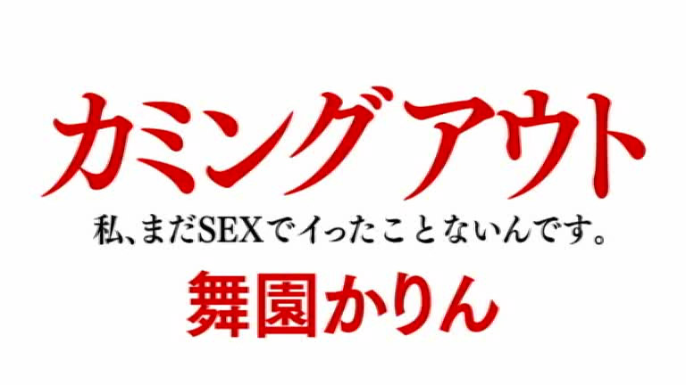 イった事がないFカップ娘♪AV応募でイケメン男優と絶頂体験！ ｜ しろうとみっくす×mpo.jp ｜