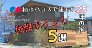 積水ハウスノイエの実例紹介 仕様とコスパについて感じたコト家づくりにおいて大事なコト