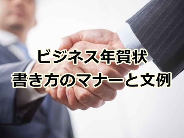 2025年・令和七年版 ビジネス年賀状の書き方・マナー・例文を紹介！セルマーケ