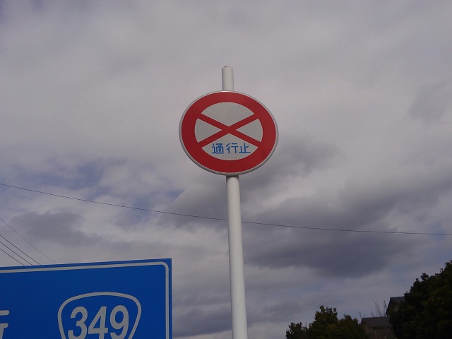通行止め - 道路標識wiki - atwiki アットウィキ
