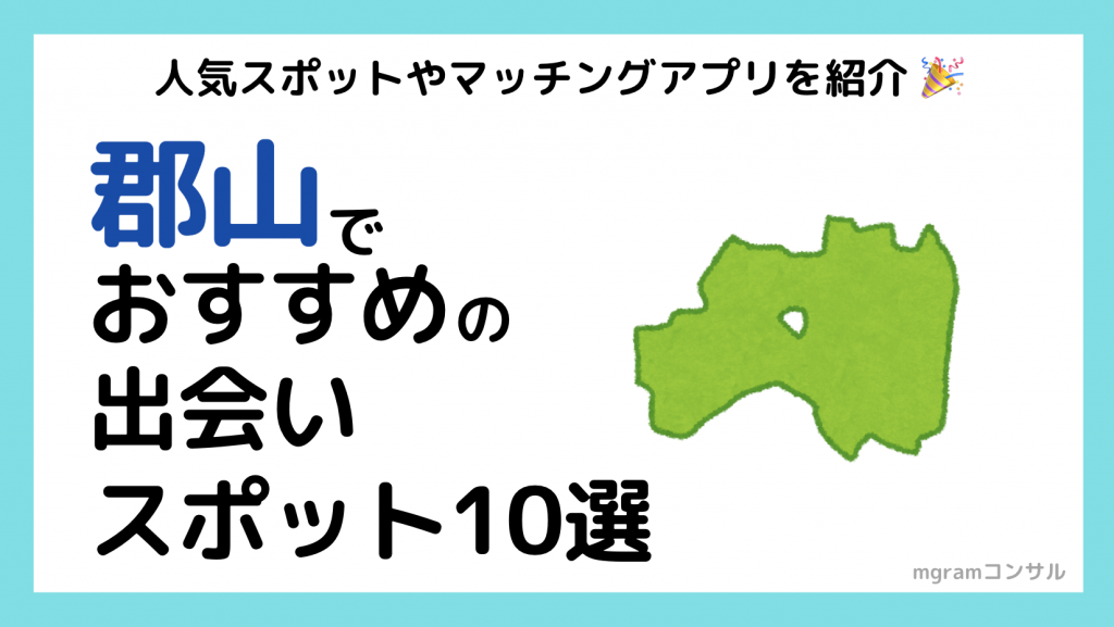 福島の出会いの場9選。出会いがない男女向けの居酒屋バーやアプリを紹介 | Smartlog出会い