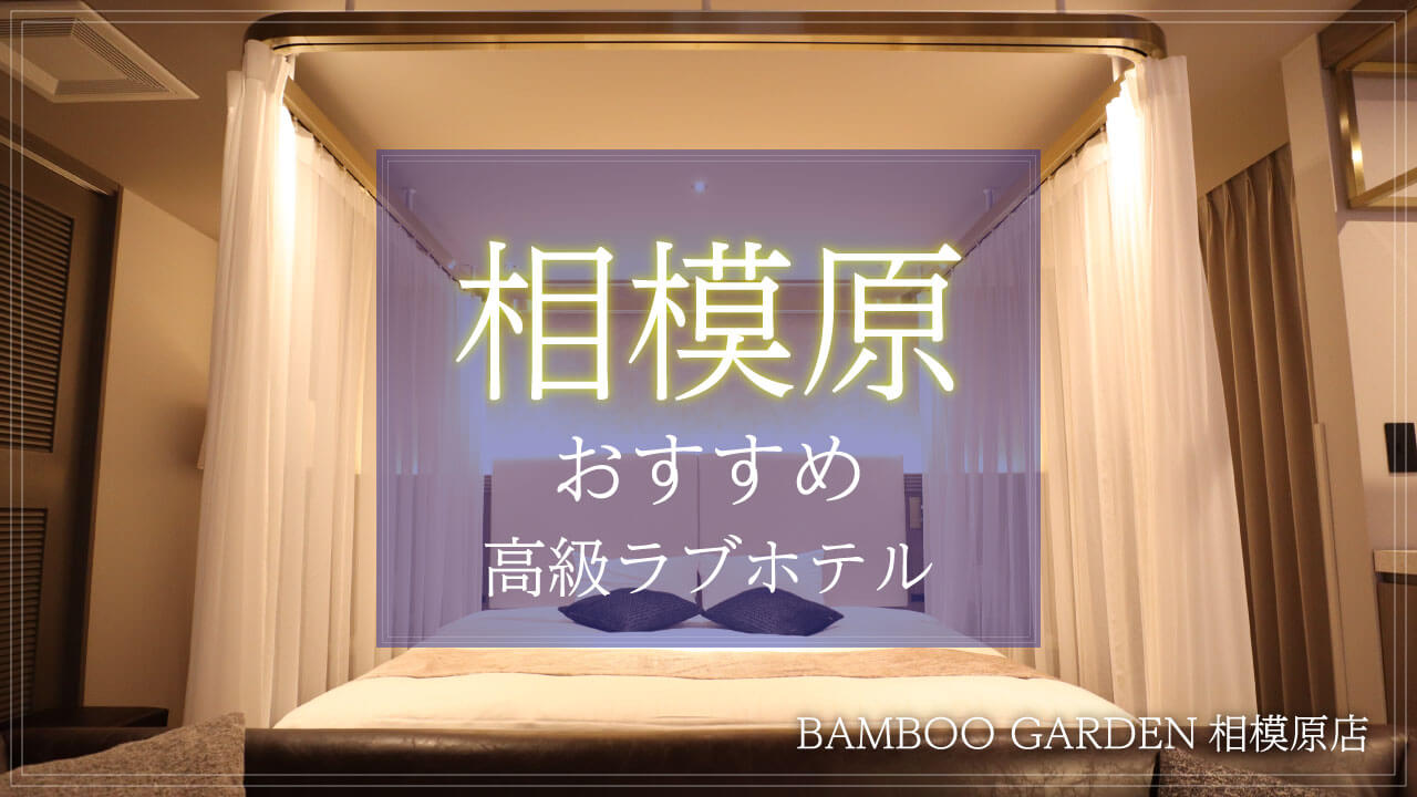 HOTEL BAMBOO GARDEN 相模原