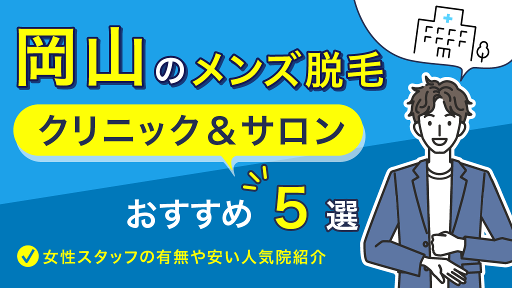 岡山のメンズ脱毛おすすめ5選｜ヒゲ脱毛や全身脱毛が安い医療脱毛&サロン紹介